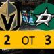 Vegas Golden Knights Game, 3-2 OT Loss Dallas Stars Game 4