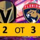 Vegas Golden Knights Lose Game 3 in OT, 3-2 Florida Panthers